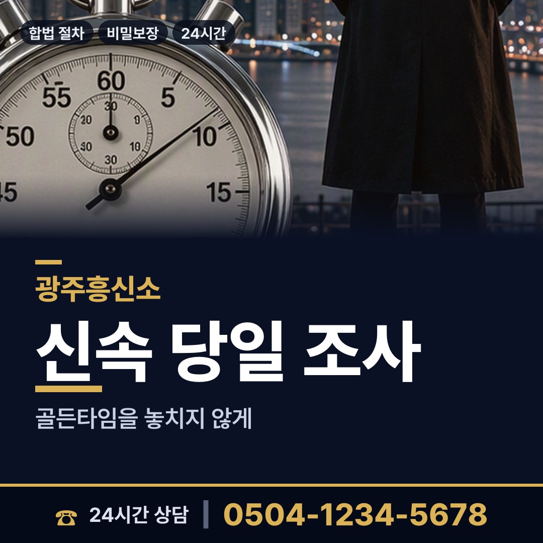 광주 진월동 부인외도흥신소 상담 안내