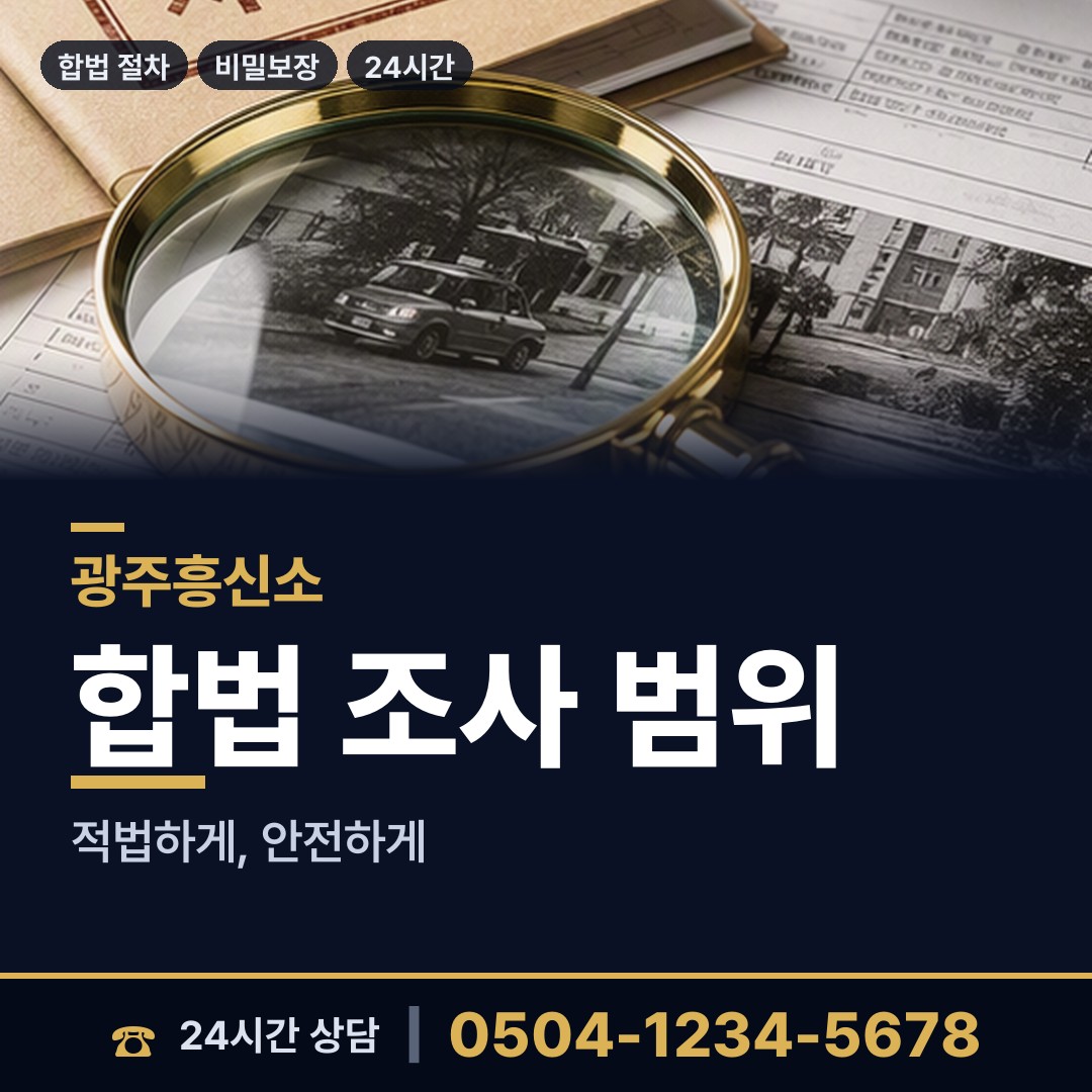 광주 진월동 탐정사무소 상담 안내