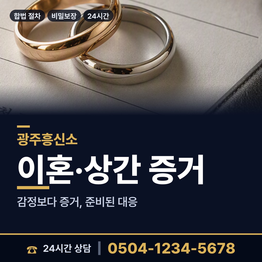 광주 진월동 혼인파탄증거 상담 안내